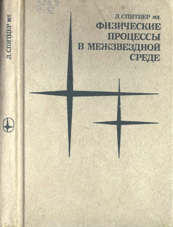 Физические процессы в межзвёздной среде
