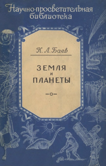 Научно-просветительская библиотека. Земля и планеты, изд. 2
