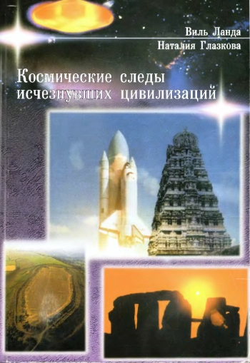 Космические следы исчезнувших цивилизаций

