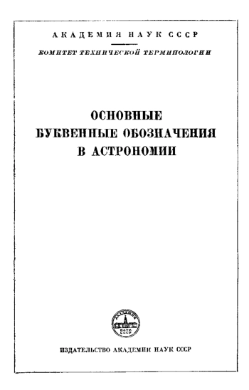 Основные буквенные обозначения в астрономии. Выпуск 1
