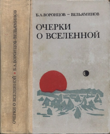 Очерки о Вселенной, изд. 8
