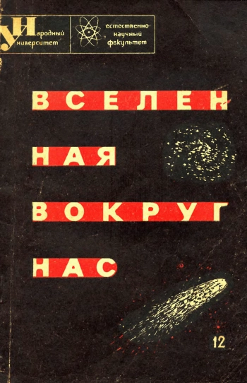 Вселенная вокруг нас
