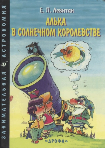 Алька в Солнечном королевстве
