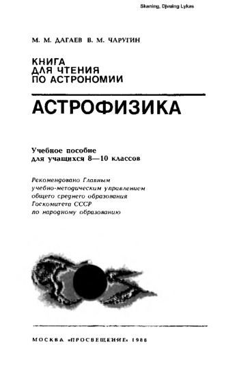 Книга для чтения по астрономии. Астрофизика

