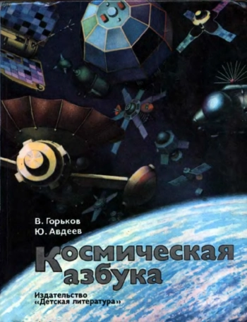 Космическая азбука
