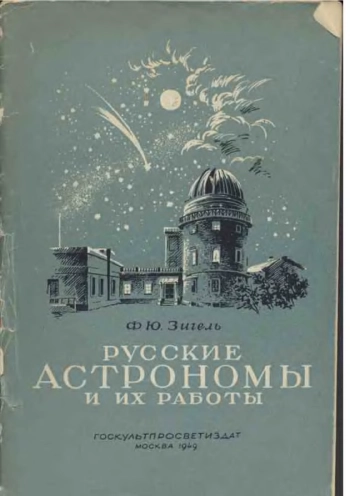 Русские астрономы и их работы
