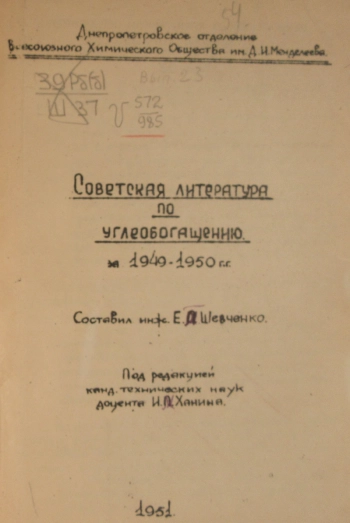 Советская литература по углеобогащению за 1949-1950 гг
