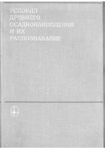Условия древнего осадконакопления и их распознавание
