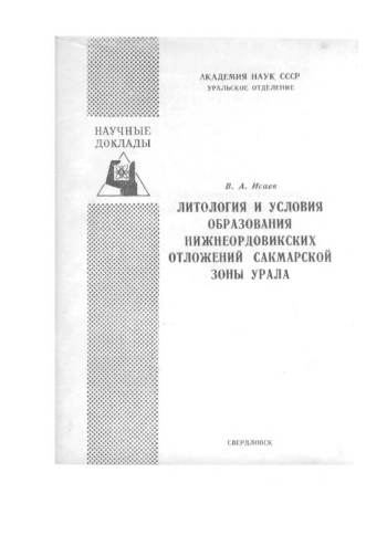 Литология и условия образования нижнеордовикских отложений Сакмарской зоны Урала
