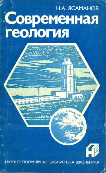 Научно-популярная библиотека школьника. Современная геология
