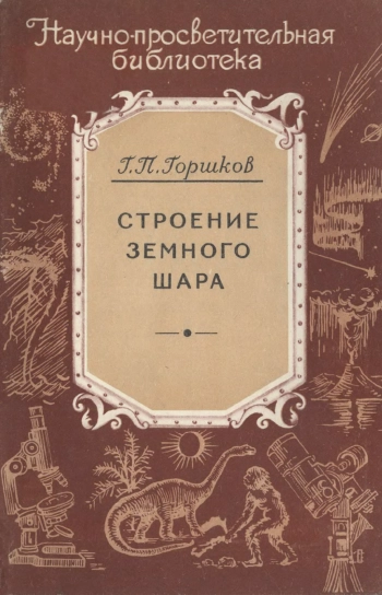 Научно-просветительская библиотека. Строение земного шара
