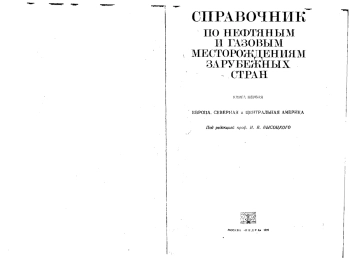 Справочник по нефтяным и газовым месторождениям зарубежных стран
