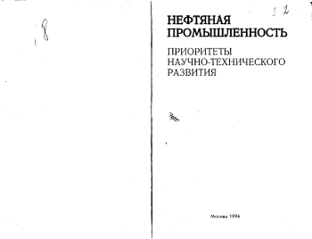 Нефтяная промышленность. Приоритеты научно-технического развития
