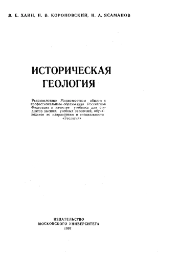Историческая геология
