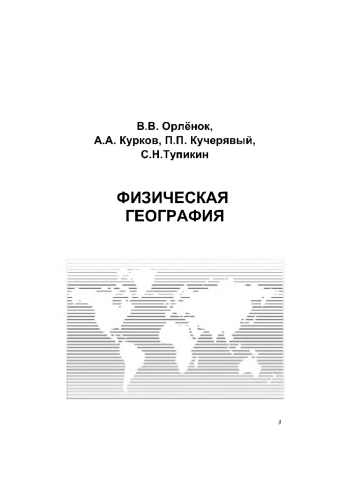Физическая география: Учебное пособие

