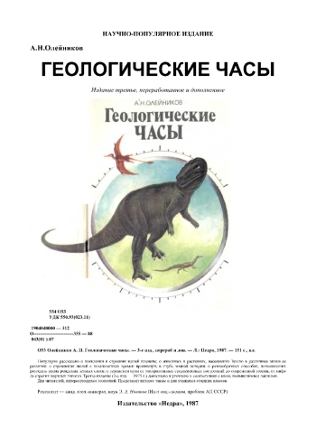 Геологические часы, изд. 3
