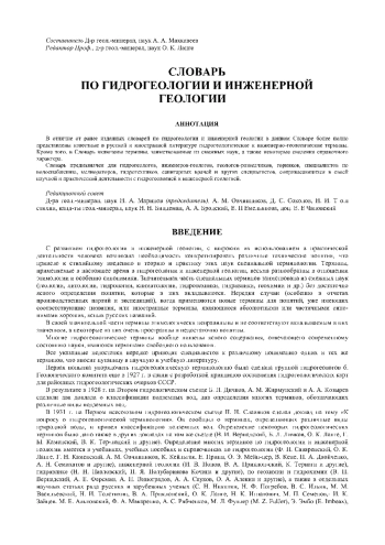Словарь по гидрогеологии и инженерной геологии
