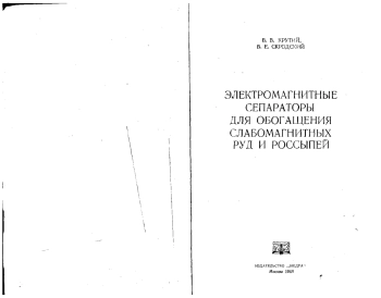 Электромагнитные сепараторы для обогащения слабомагнитных руд и россыпей
