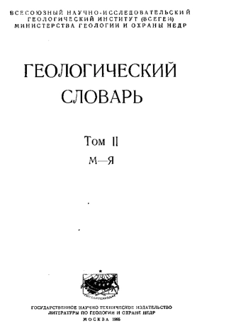 Геологический словарь. Том 2. (М-Я)
