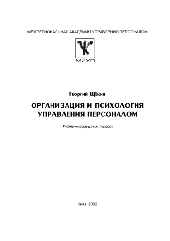 Организация и психология управления персоналом

