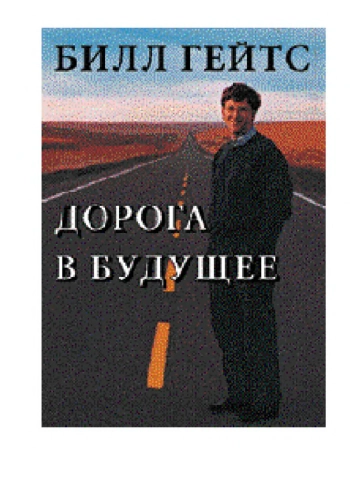 Дорога в будущее, изд. 2
