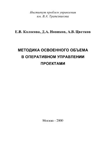 Методика освоенного объема в оперативном управлении проектами
