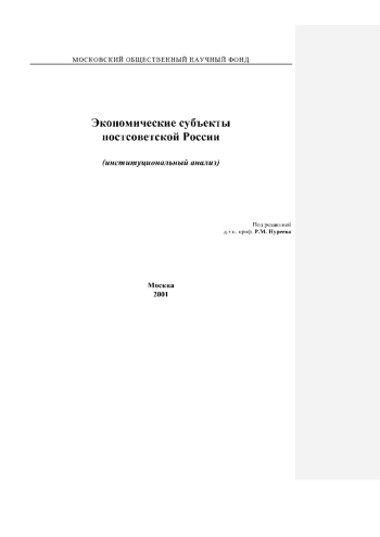 Экономические субъекты постсоветской России
