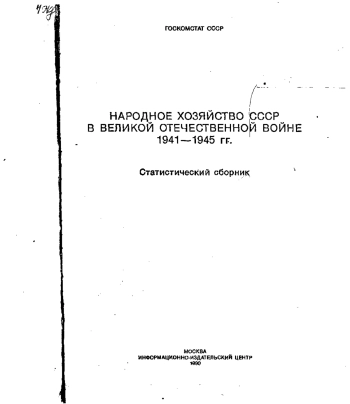 Народное хозяйство СССР в Великой Отечественной Войне
