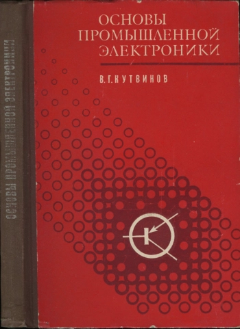 Основы промышленной электроники
