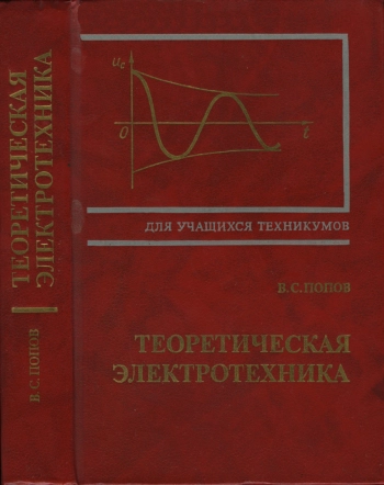 Теоретическая электротехника, изд. 3
