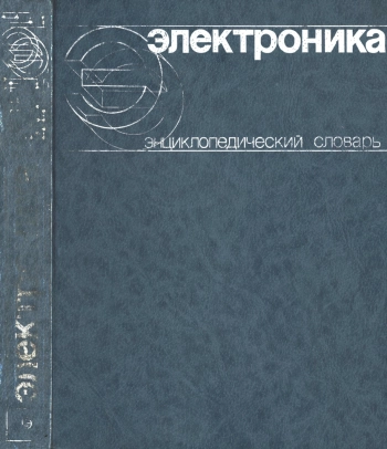Электроника. Энциклопедический словарь
