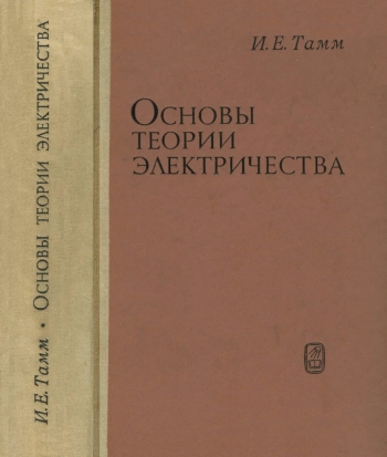 Основы теории электричества, изд. 9
