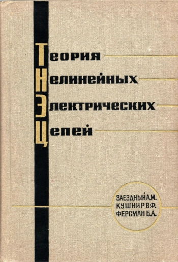 Теория нелинейных электрических цепей
