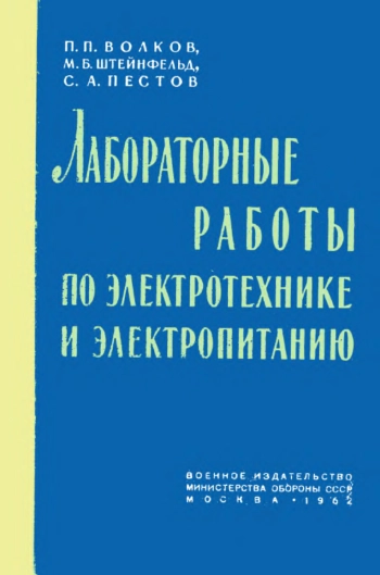 Лабораторные работы по электротехнике и электропитанию
