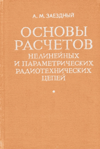Основы расчетов нелинейных и параметрических радиотехнических цепей
