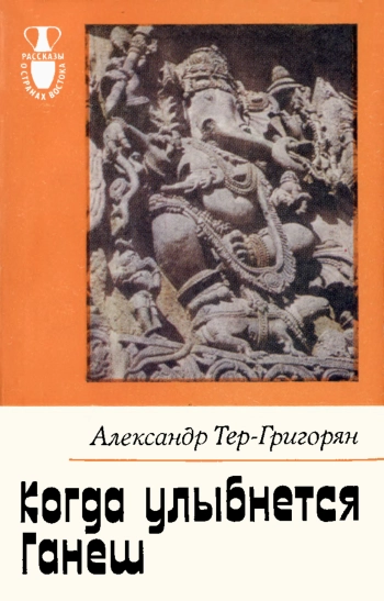 Рассказы о странах Востока. Когда улыбнется Ганеш. Будни и бури Южноазиатского субконтинента
