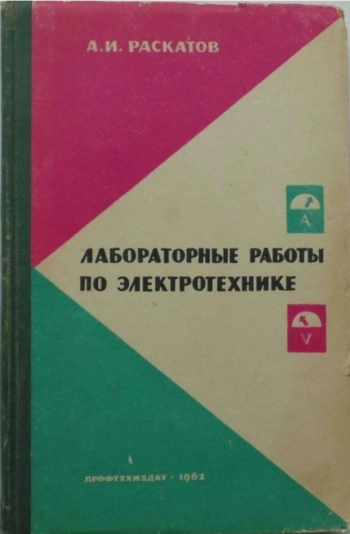 Лабораторные работы по электротехнике
