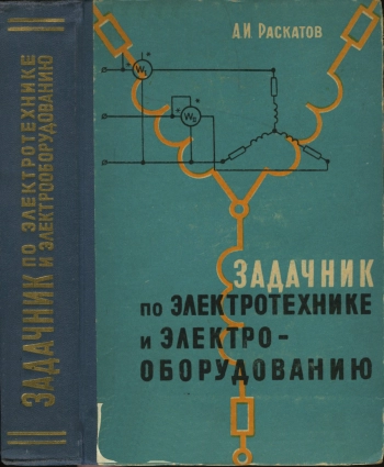 Задачник по электротехнике и электрооборудованию, изд. 3
