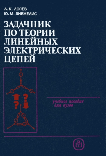 Задачник по теории линейных электрических цепей
