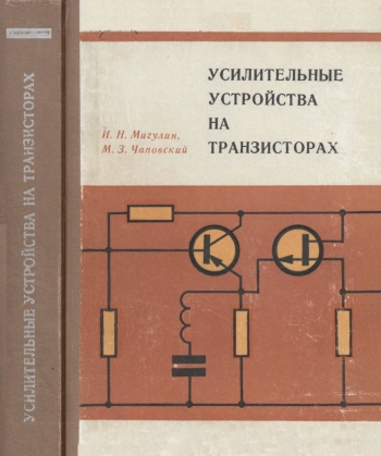 Усилительные устройства на транзисторах (проектирование), изд. 2
