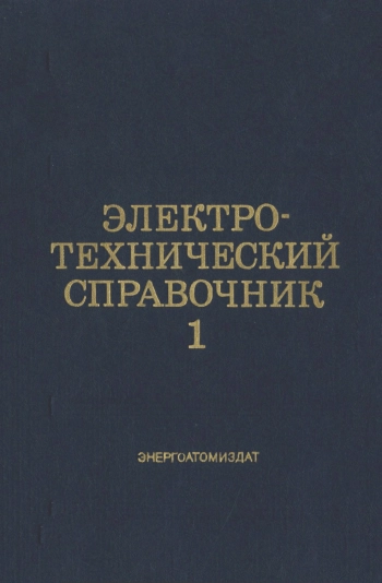 Электротехнический справочник. Том 1. Общие вопросы. Электротехнические материалы, изд. 7