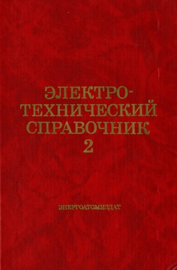 Электротехнический справочник. Том 2. Электротехнические изделия и устройства., изд. 7