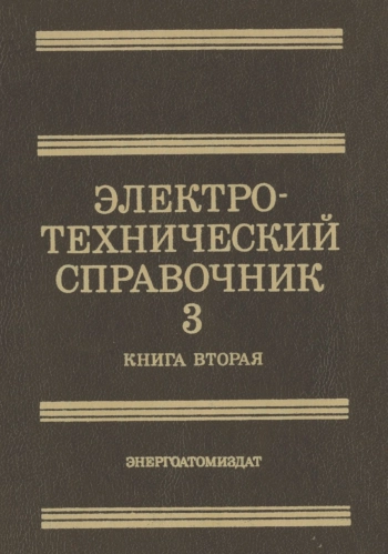 Электротехнический справочник, Том 3 книга 2