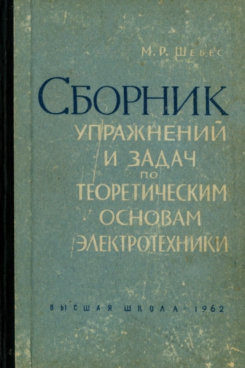 Сборник упражнений и задач по теоретическим основам электротехники
