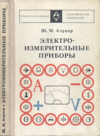 Электроизмерительные приборы, изд. 3
