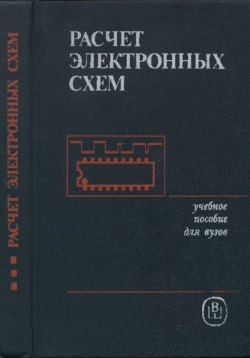 Расчет электронных схем. Примеры и задачи
