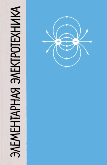 Элементарная электротехника, изд. 10
