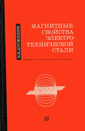 Магнитные свойства электротехнической стали, изд. 2
