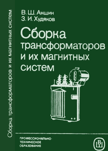 Сборка трансформаторов и их магнитных систем
