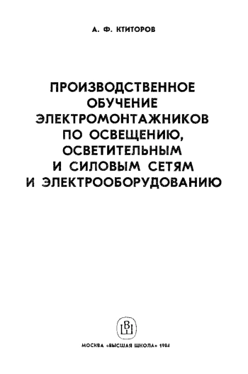 Производственное обучение электромонтажников по освещению, осветительным и силовым сетям и электрооборудованию, изд. 2
